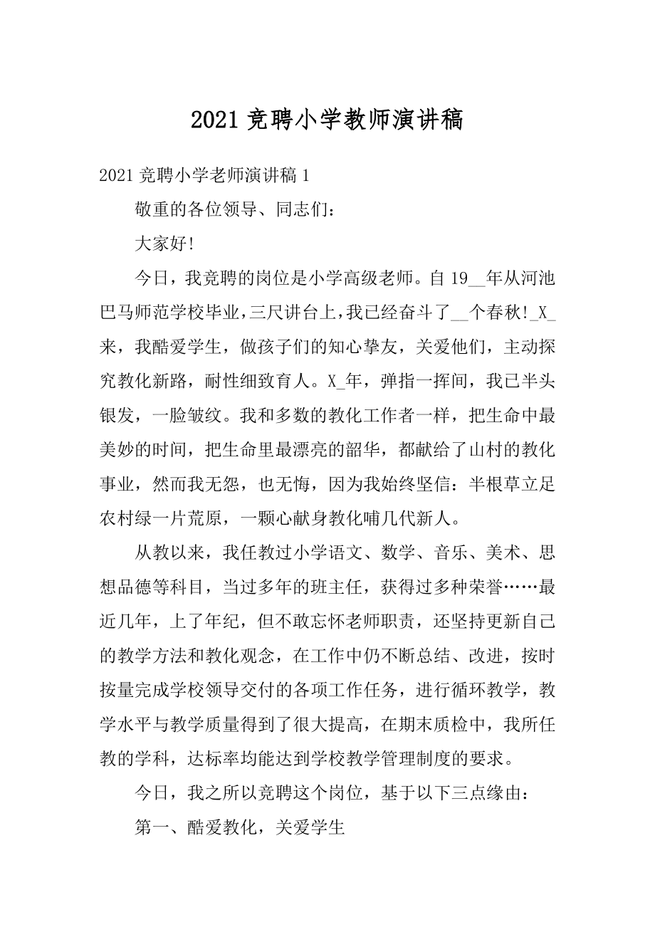 2021竞聘小学教师演讲稿精选.docx_第1页