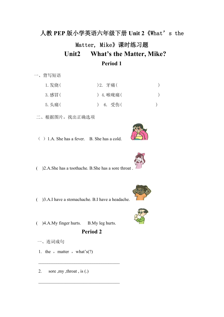 2021人教PEP版小学英语六年级下册试题-Unit 2《What’s the Matter, Mike》课时练习题无答案.doc_第1页