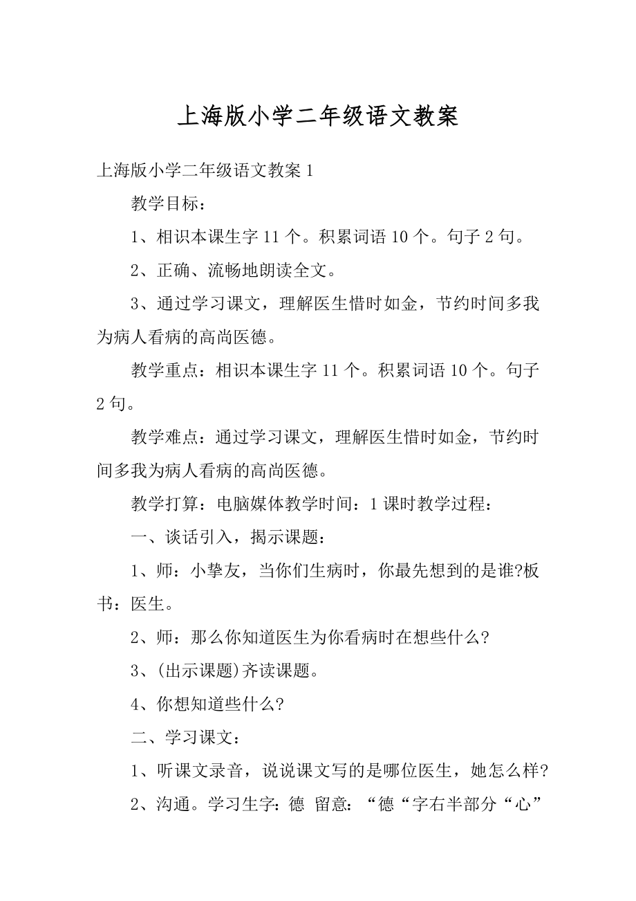 上海版小学二年级语文教案优质.docx_第1页