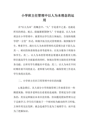 小学班主任管理中以人为本理念的运用.docx