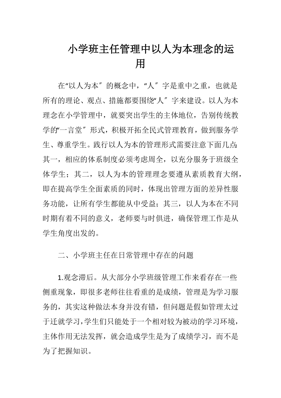 小学班主任管理中以人为本理念的运用.docx_第1页