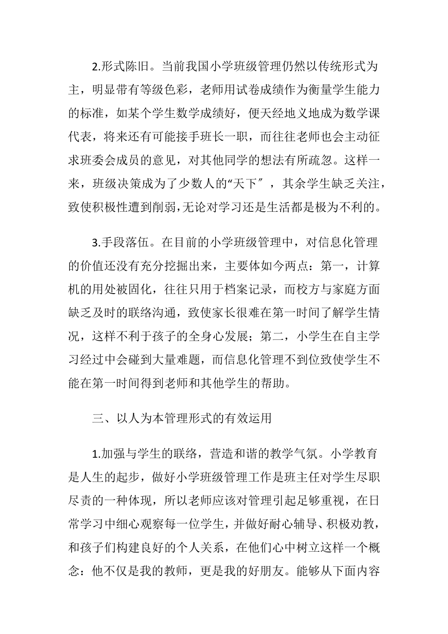 小学班主任管理中以人为本理念的运用.docx_第2页