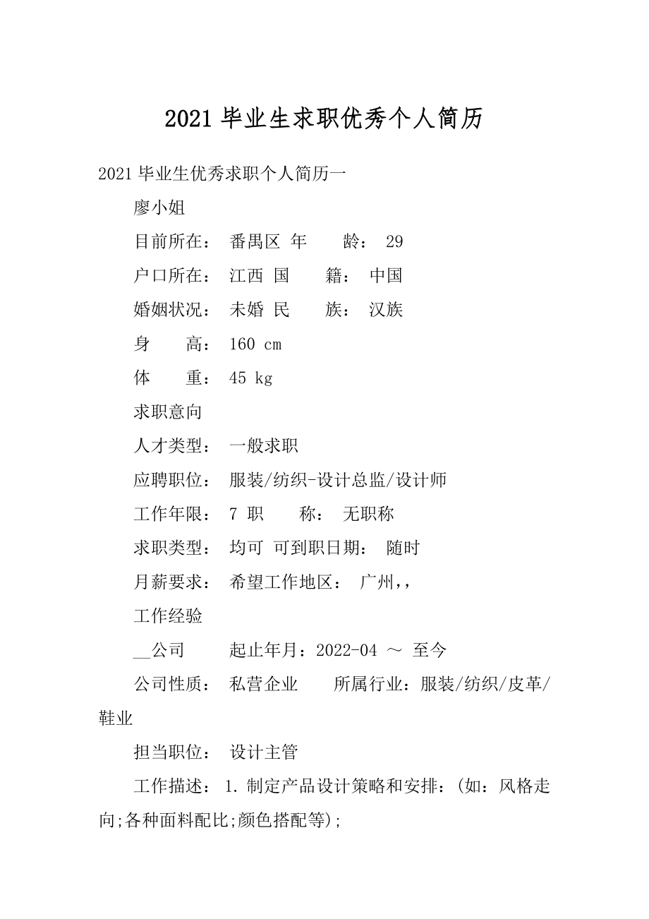 2021毕业生求职优秀个人简历精品.docx_第1页