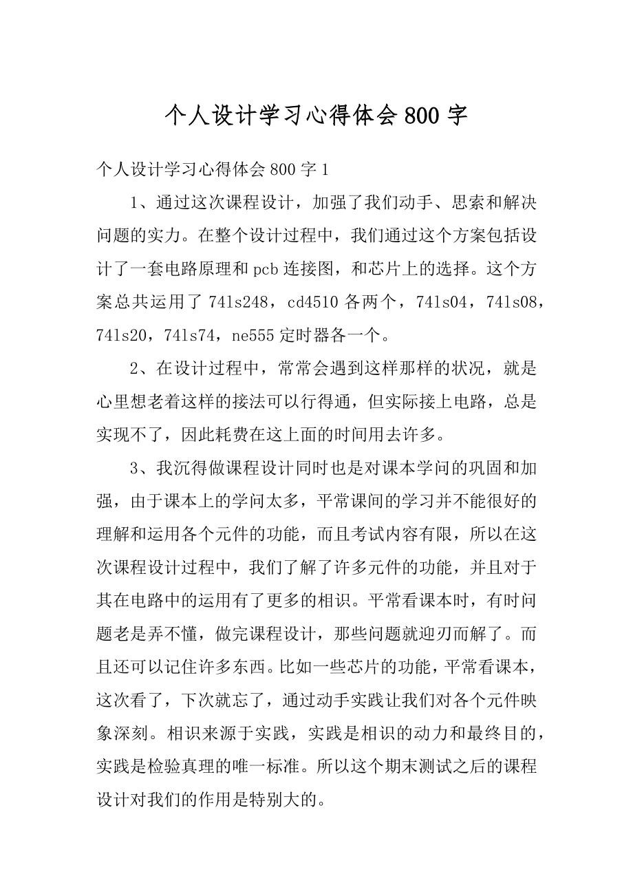 个人设计学习心得体会800字优质.docx_第1页