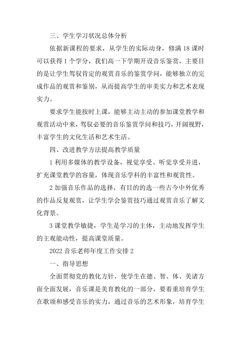 2022音乐教师年度工作计划范例.docx_第2页