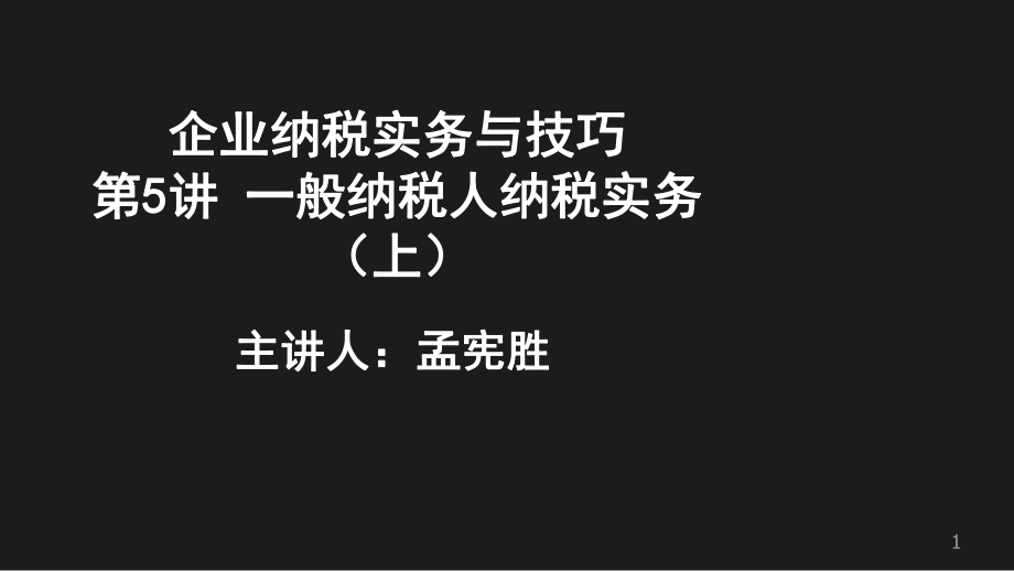 企业纳税实务与技巧之一般纳税人纳税实务.pptx_第1页