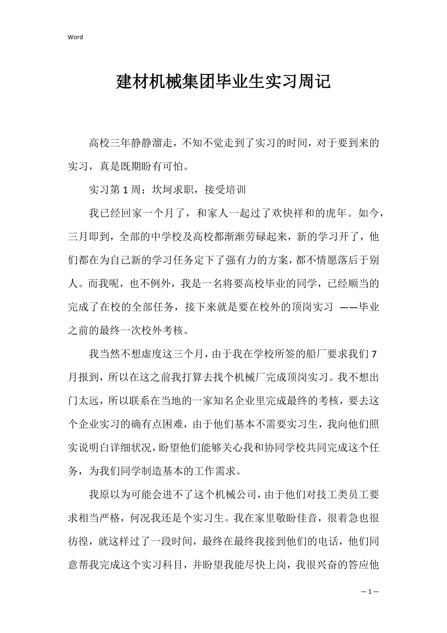 建材机械集团毕业生实习周记.docx_第1页