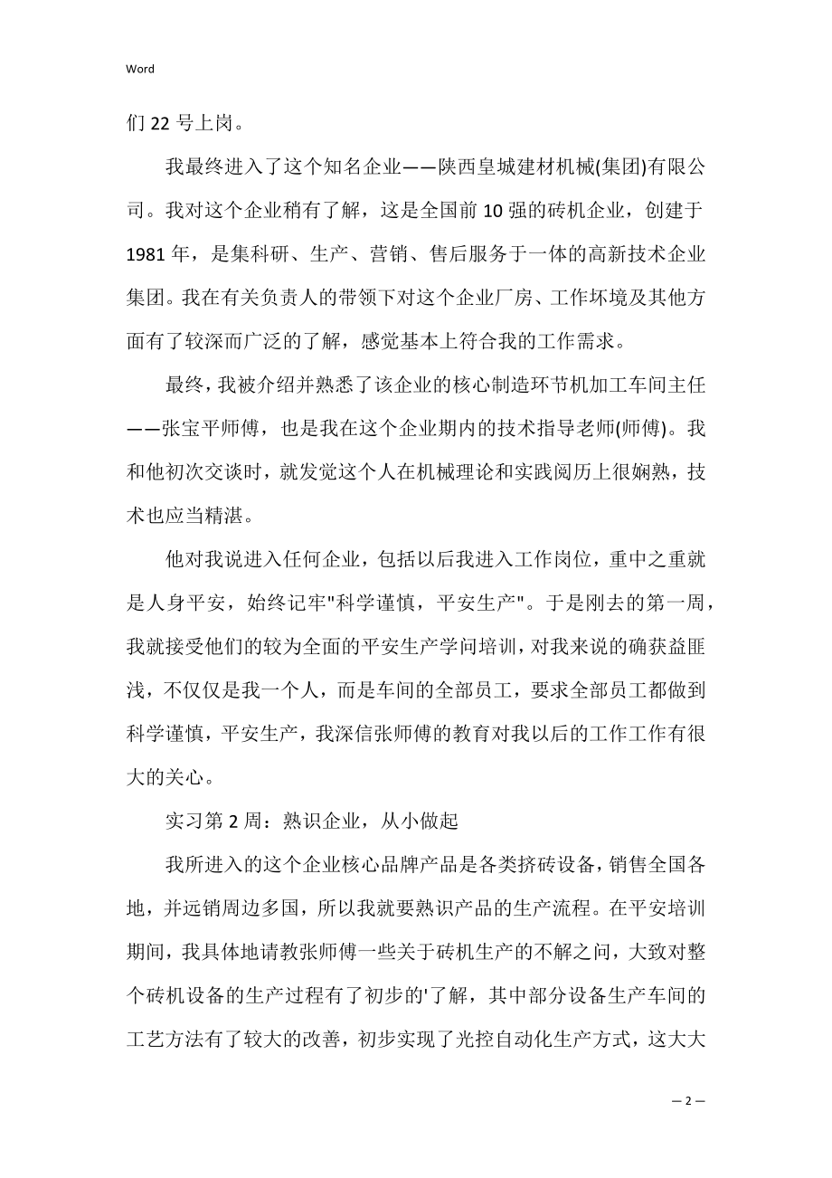 建材机械集团毕业生实习周记.docx_第2页