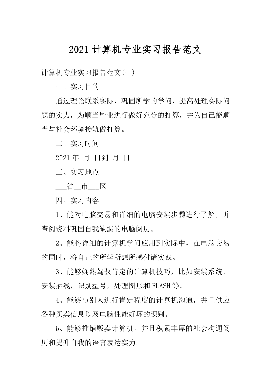 2021计算机专业实习报告范文最新.docx_第1页