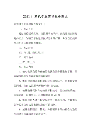 2021计算机专业实习报告范文最新.docx