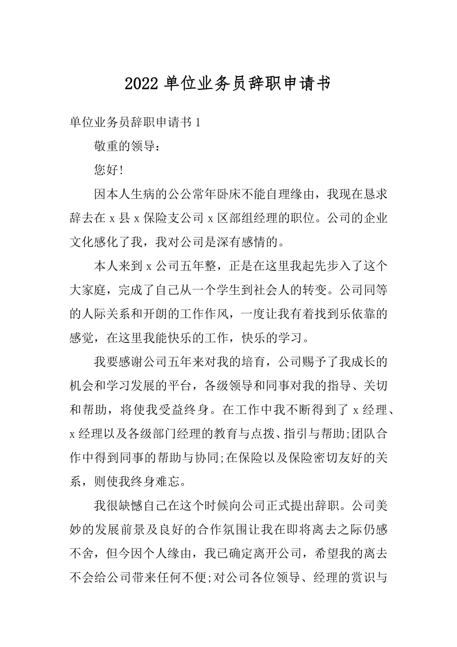 2022单位业务员辞职申请书精选.docx_第1页