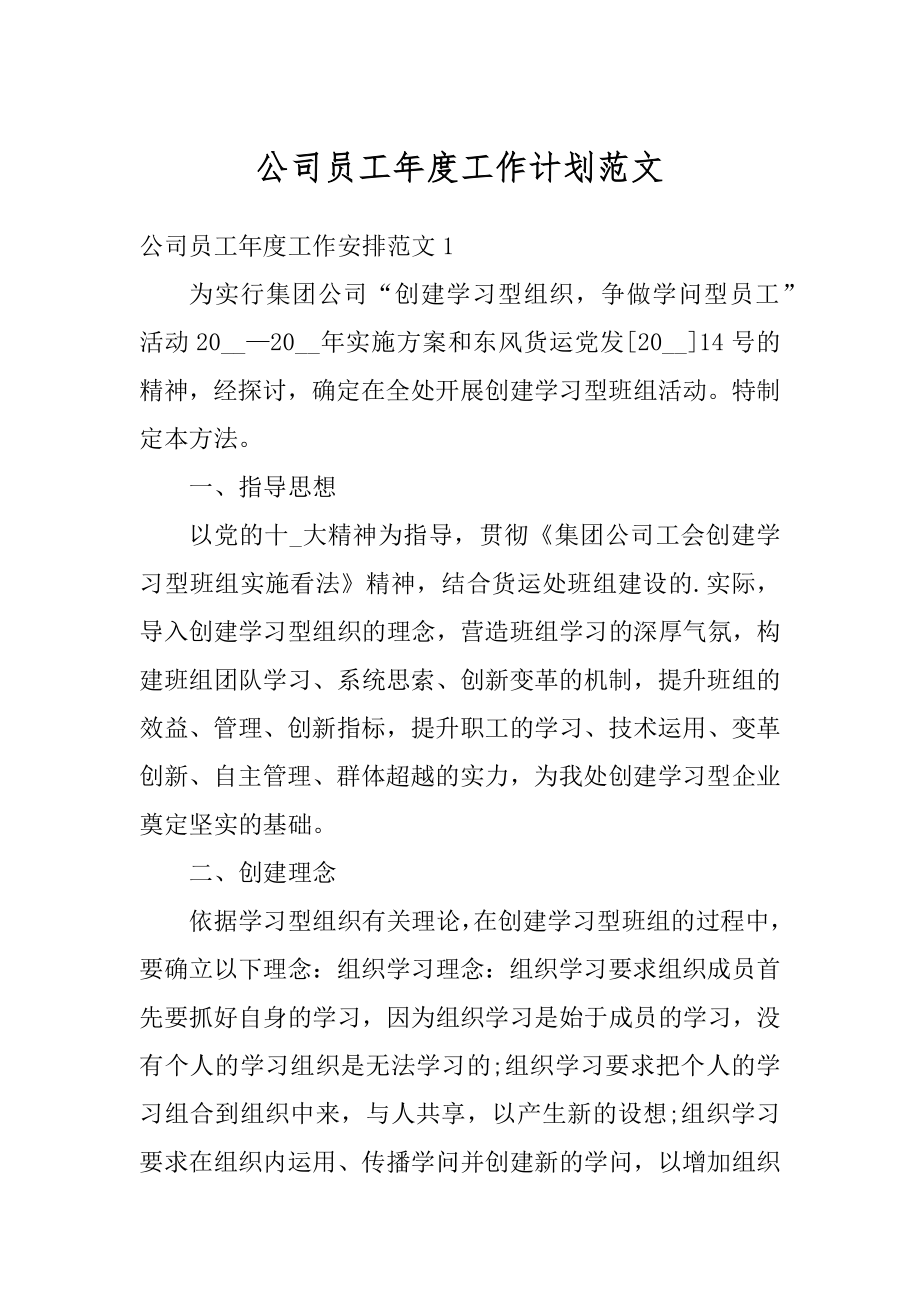 公司员工年度工作计划范文汇总.docx_第1页