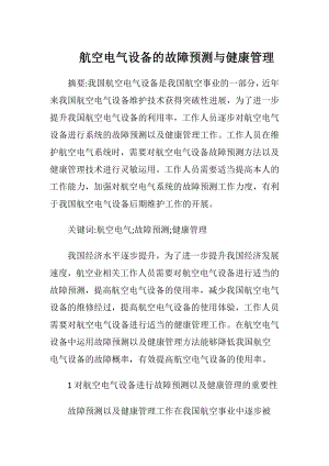 航空电气设备的故障预测与健康管理-精品文档.docx