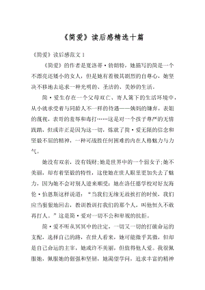 《简爱》读后感精选十篇例文.docx