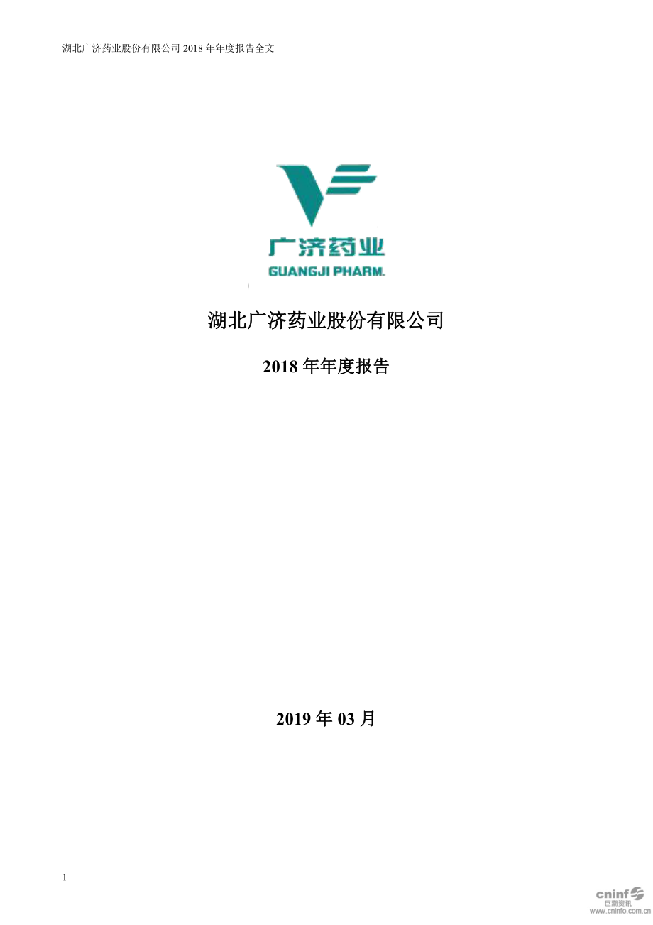 广济药业：2018年年度报告.PDF_第1页