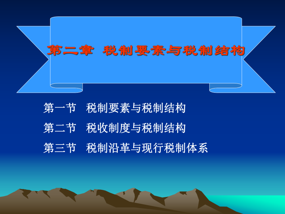 税制要素与税制结构概述(ppt 36页).pptx_第2页