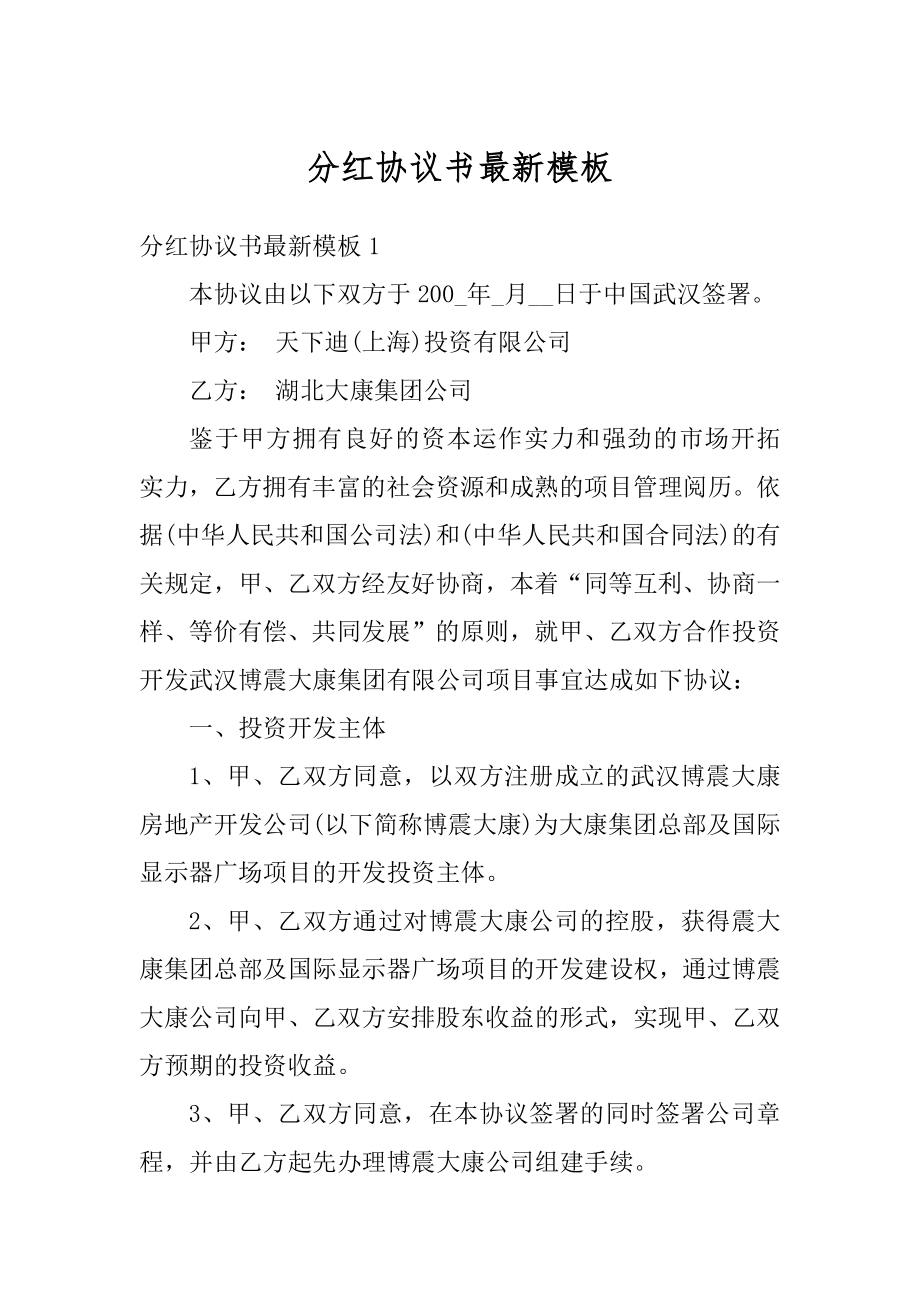 分红协议书最新模板精编.docx_第1页