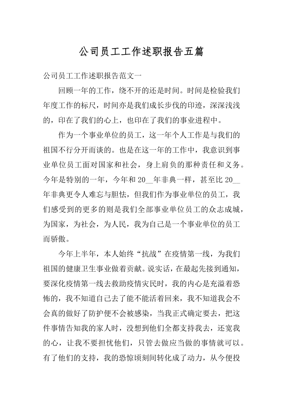 公司员工工作述职报告五篇范本.docx_第1页