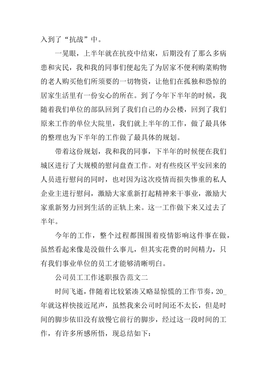 公司员工工作述职报告五篇范本.docx_第2页