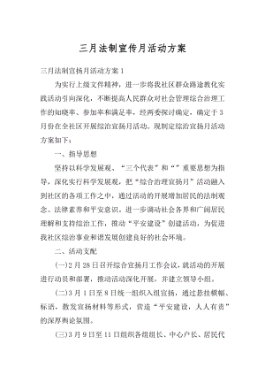 三月法制宣传月活动方案精选.docx