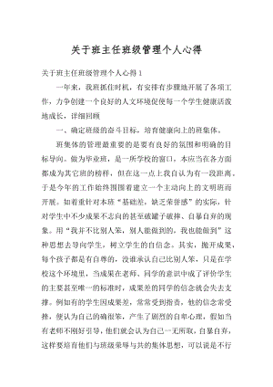 关于班主任班级管理个人心得汇编.docx