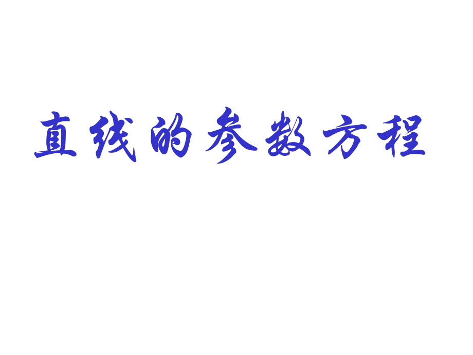 《直线的参数方程》课件3.ppt_第1页