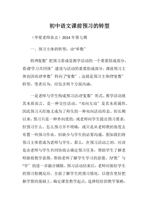 初中语文课前预习的转型.docx