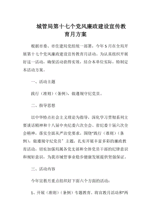 城管局第十七个党风廉政建设宣传教育月方案.docx