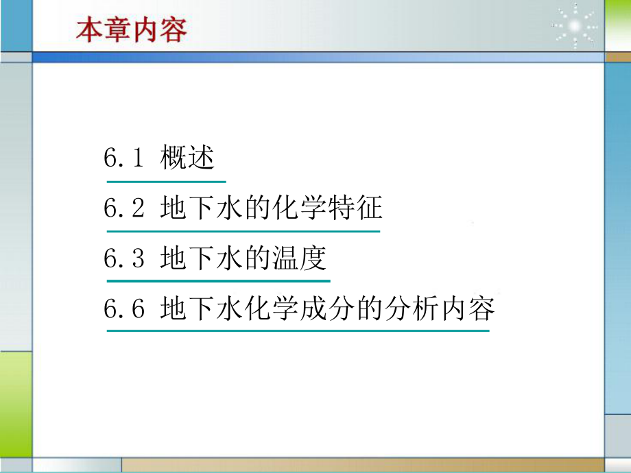 水文地质第六章-地下水的化学成分及其形成作用ppt课件.ppt_第2页