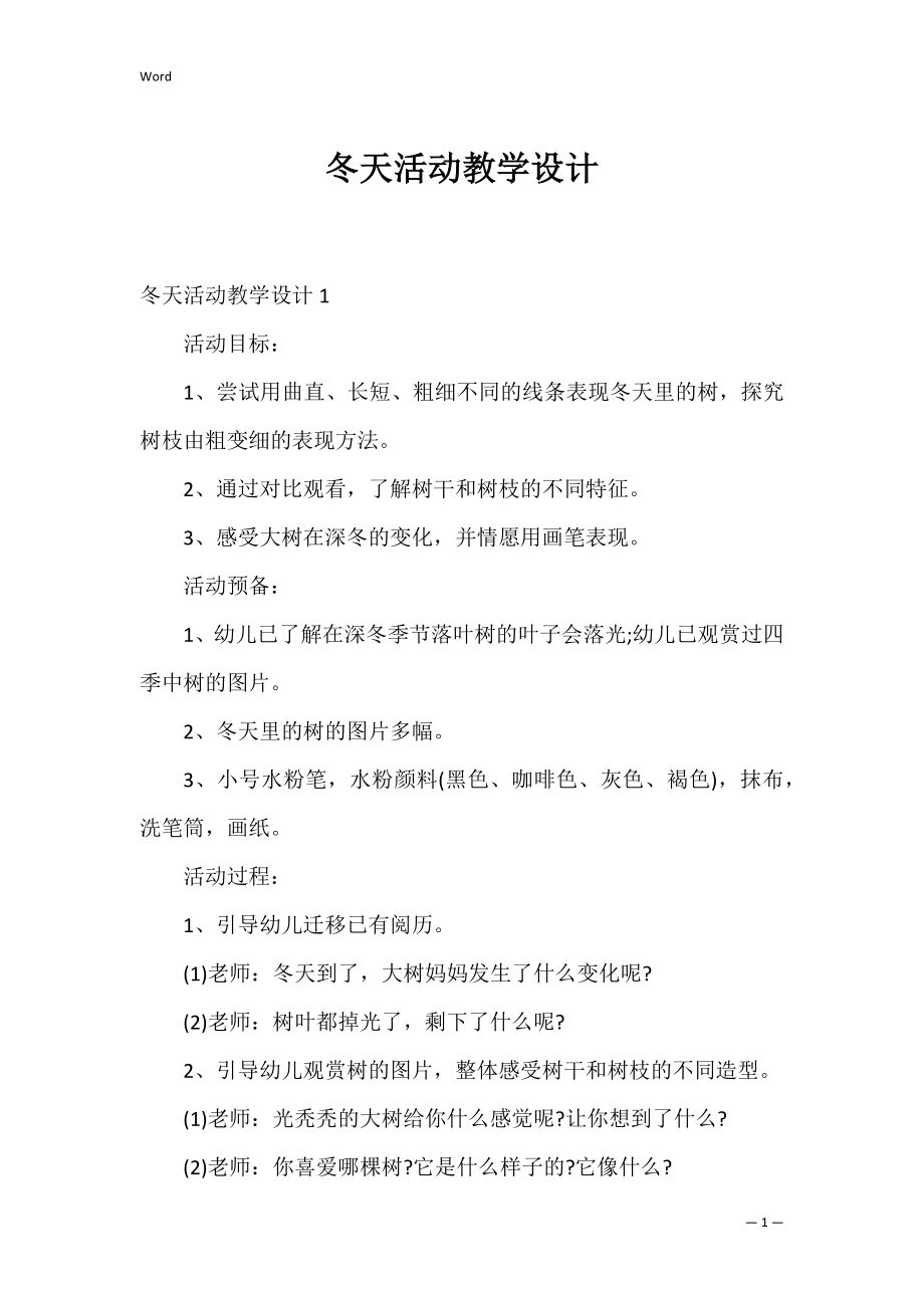 冬天活动教学设计_1.docx_第1页