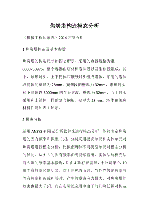 焦炭塔构造模态分析.docx