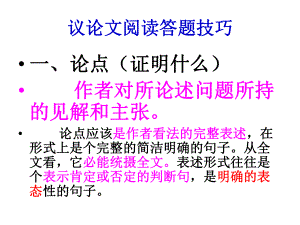 议论文阅读答题技巧(2).ppt