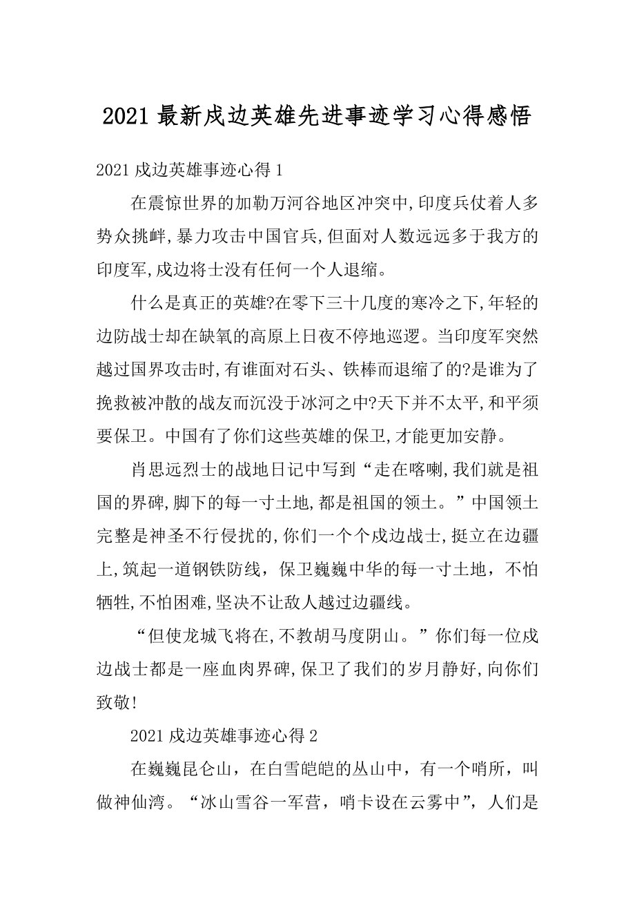 2021最新戍边英雄先进事迹学习心得感悟范文.docx_第1页