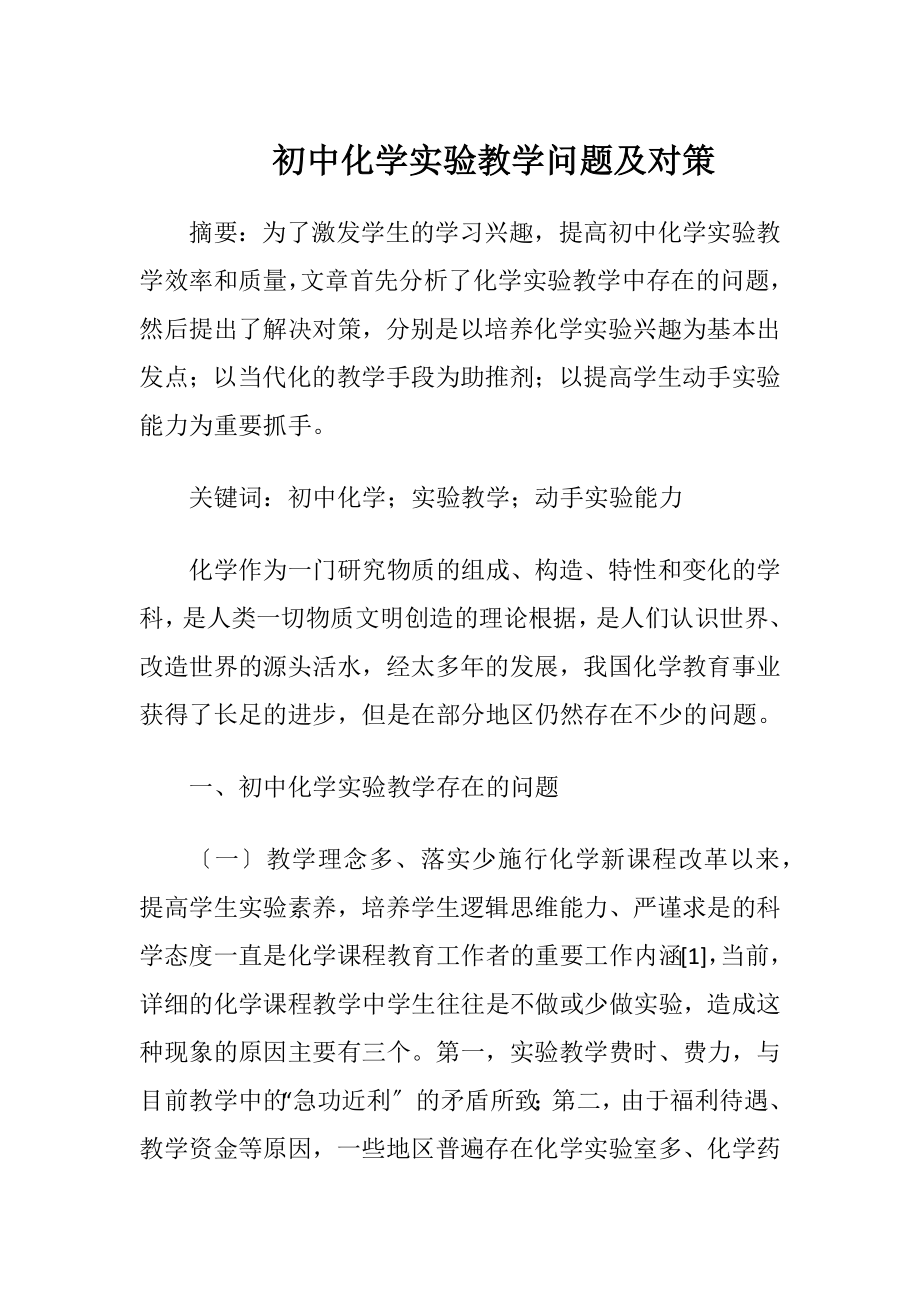 初中化学实验教学问题及对策.docx_第1页