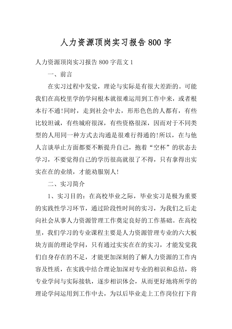 人力资源顶岗实习报告800字汇编.docx_第1页