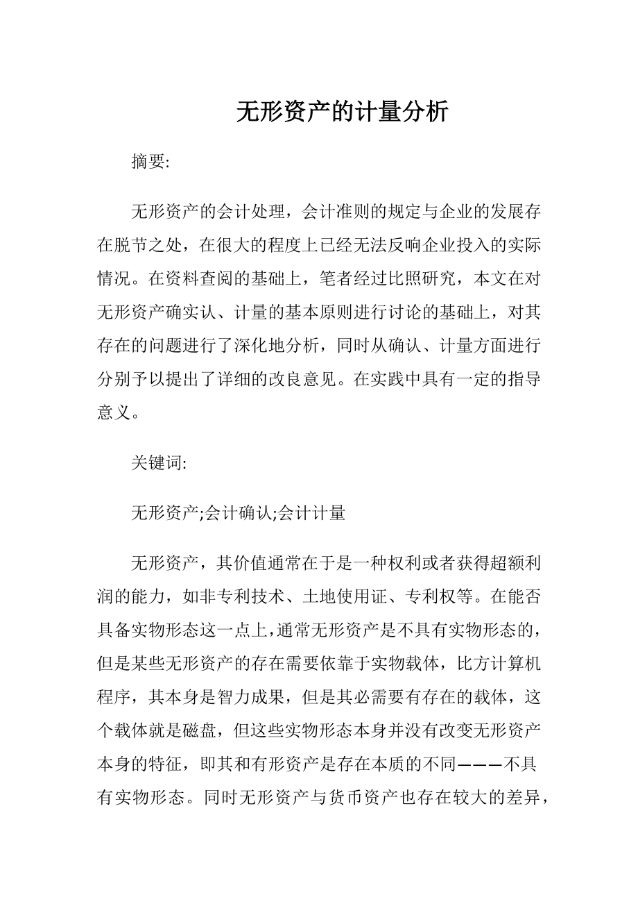 无形资产的计量分析-精品文档.docx_第1页