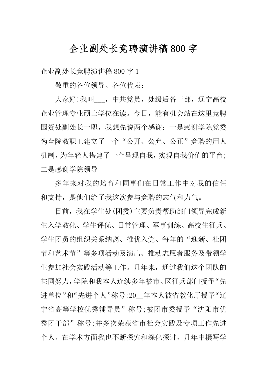 企业副处长竞聘演讲稿800字优质.docx_第1页