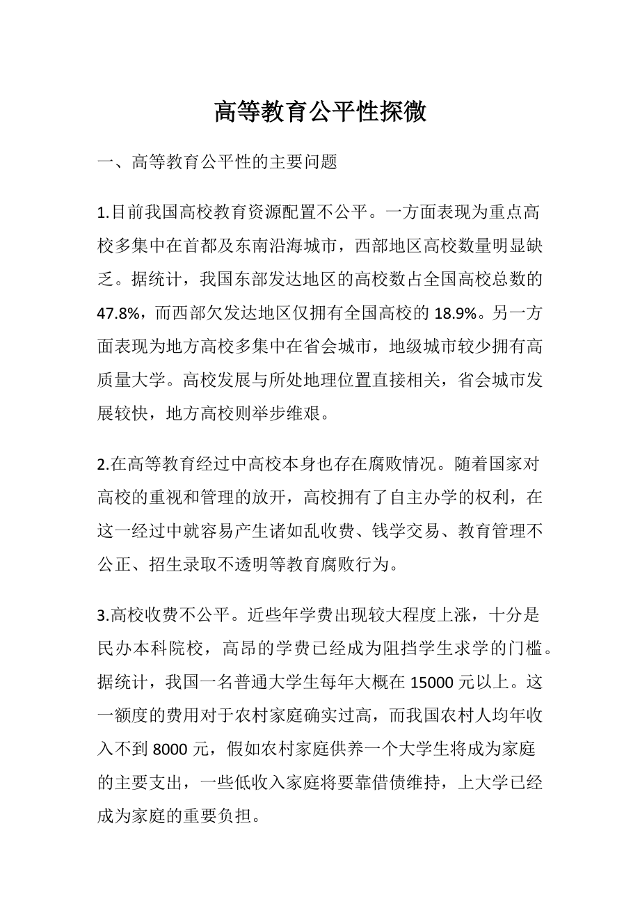 高等教育公平性探微.docx_第1页