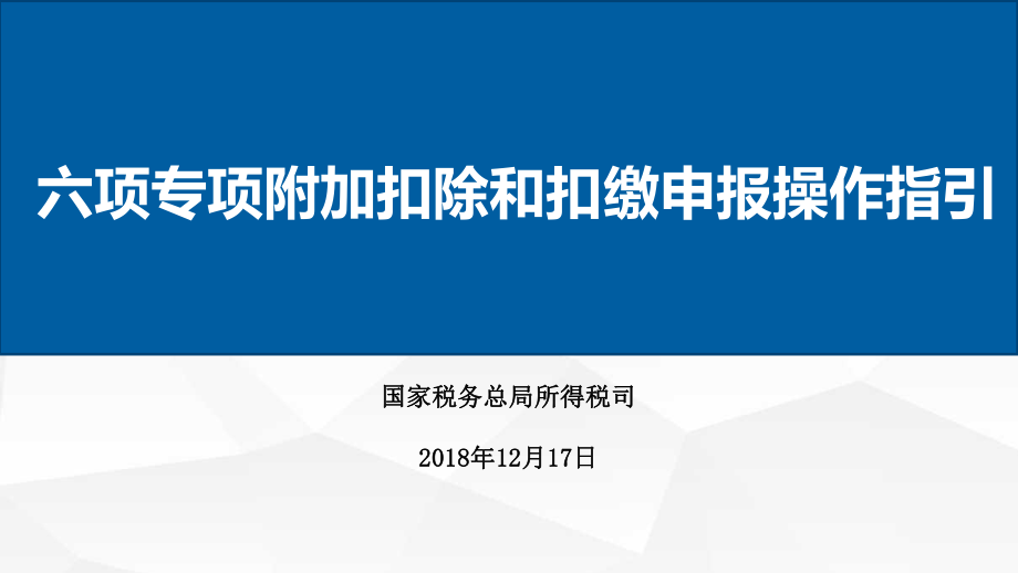 新个人所得税——六项专项附加扣除和扣缴申报操作指引(PPT67页).ppt_第1页