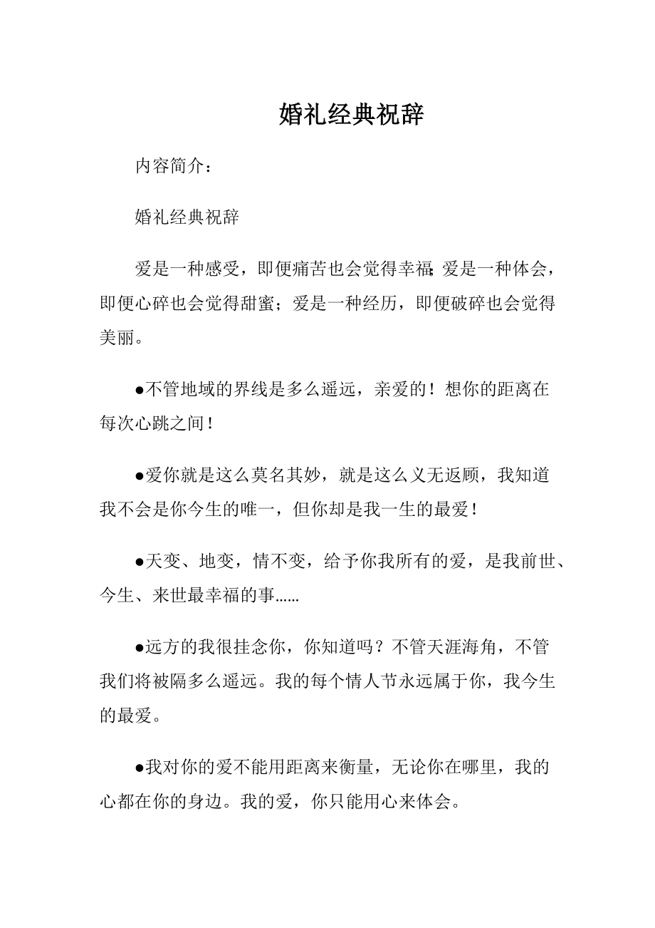 婚礼经典祝辞_（精品）.docx_第1页