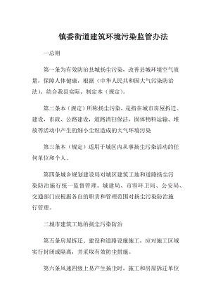 镇委街道建筑环境污染监管办法.docx