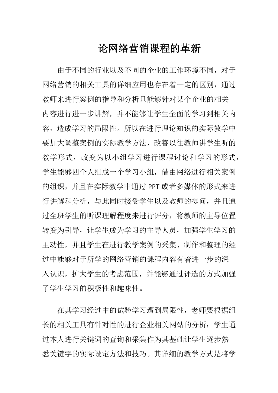 论网络营销课程的革新-精品文档.docx_第1页