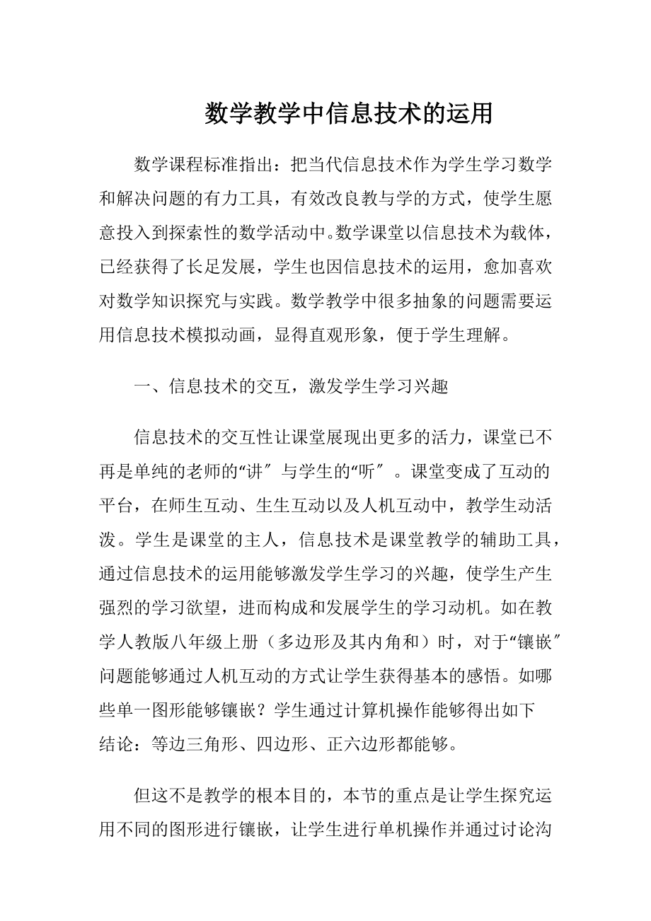 数学教学中信息技术的运用（精品）.docx_第1页