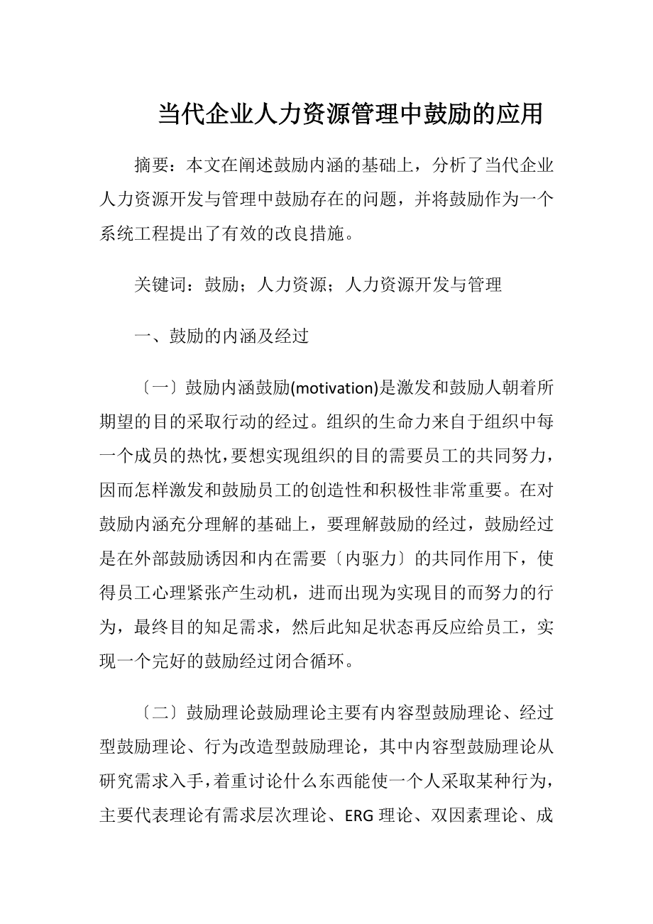 当代企业人力资源管理中鼓励的应用.docx_第1页