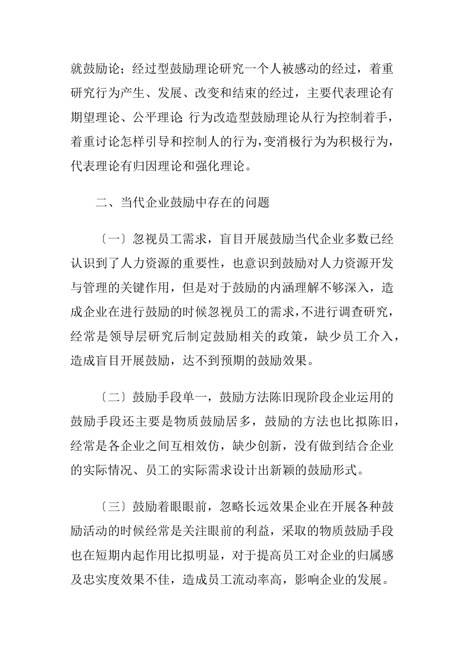 当代企业人力资源管理中鼓励的应用.docx_第2页