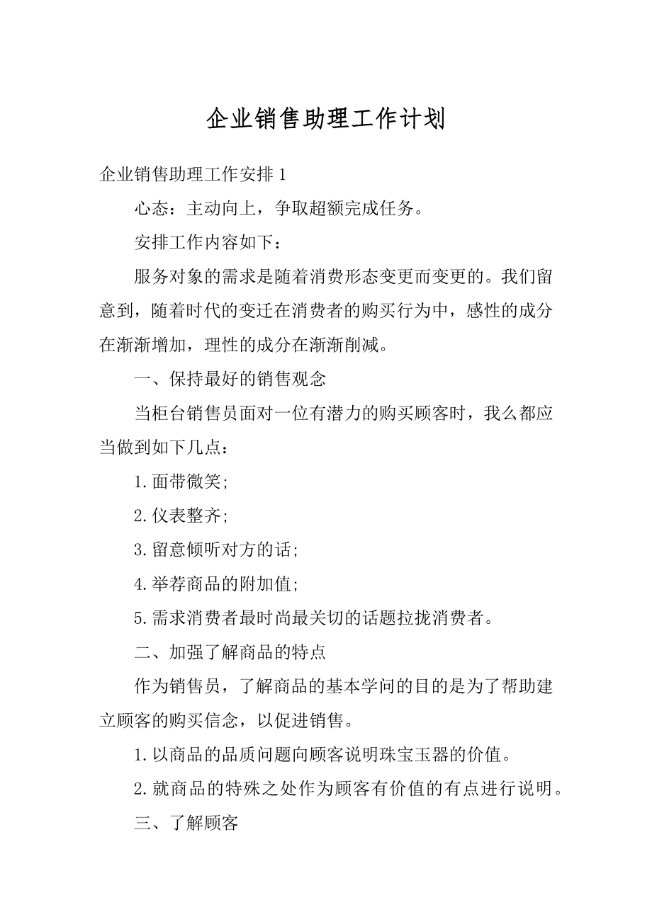 企业销售助理工作计划精选.docx_第1页