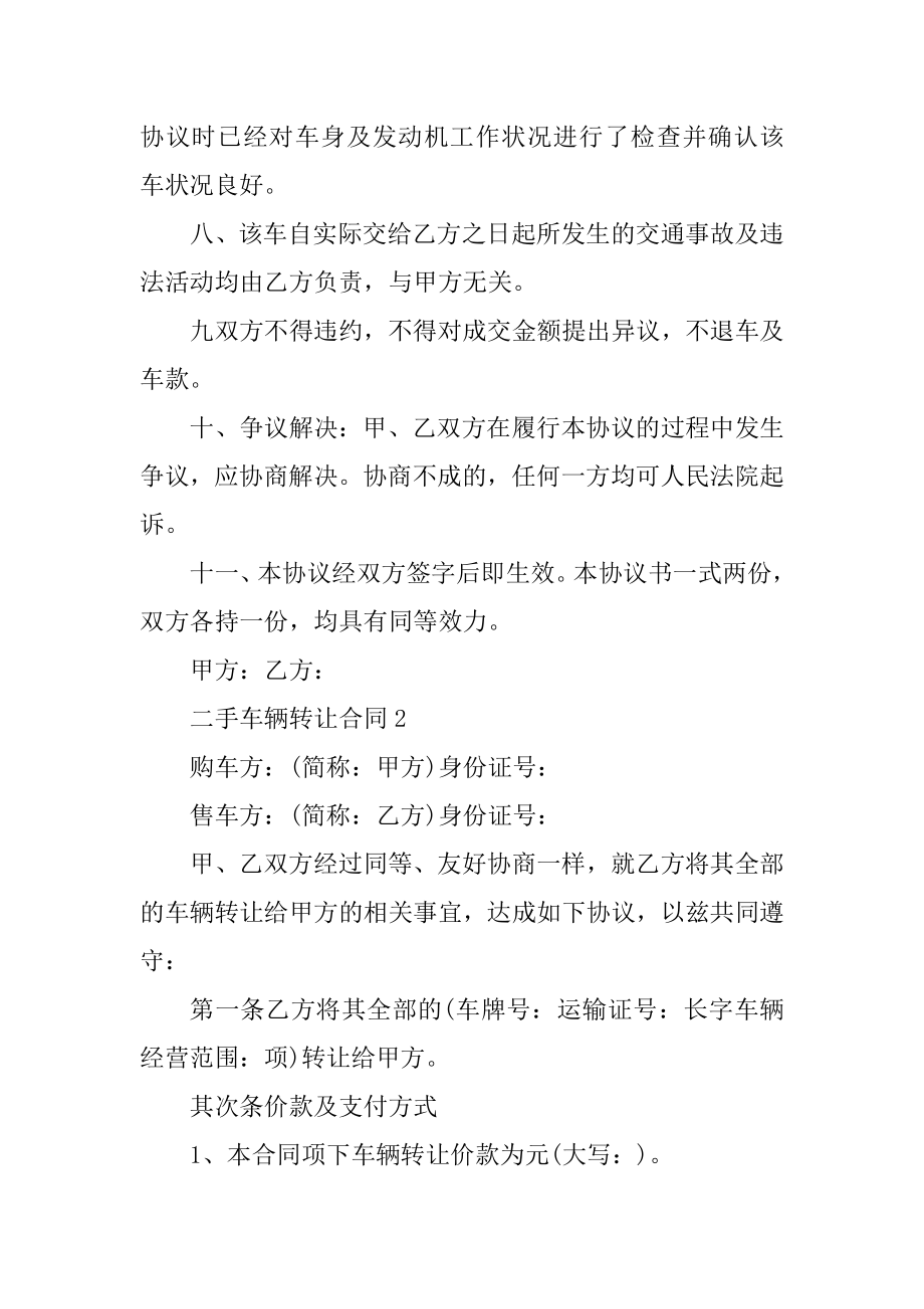 二手车辆转让合同五篇范文范例.docx_第2页