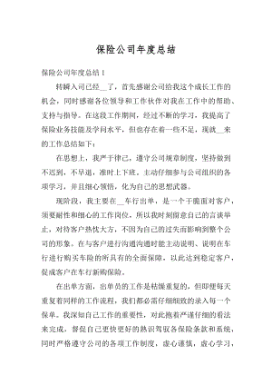 保险公司年度总结精选.docx