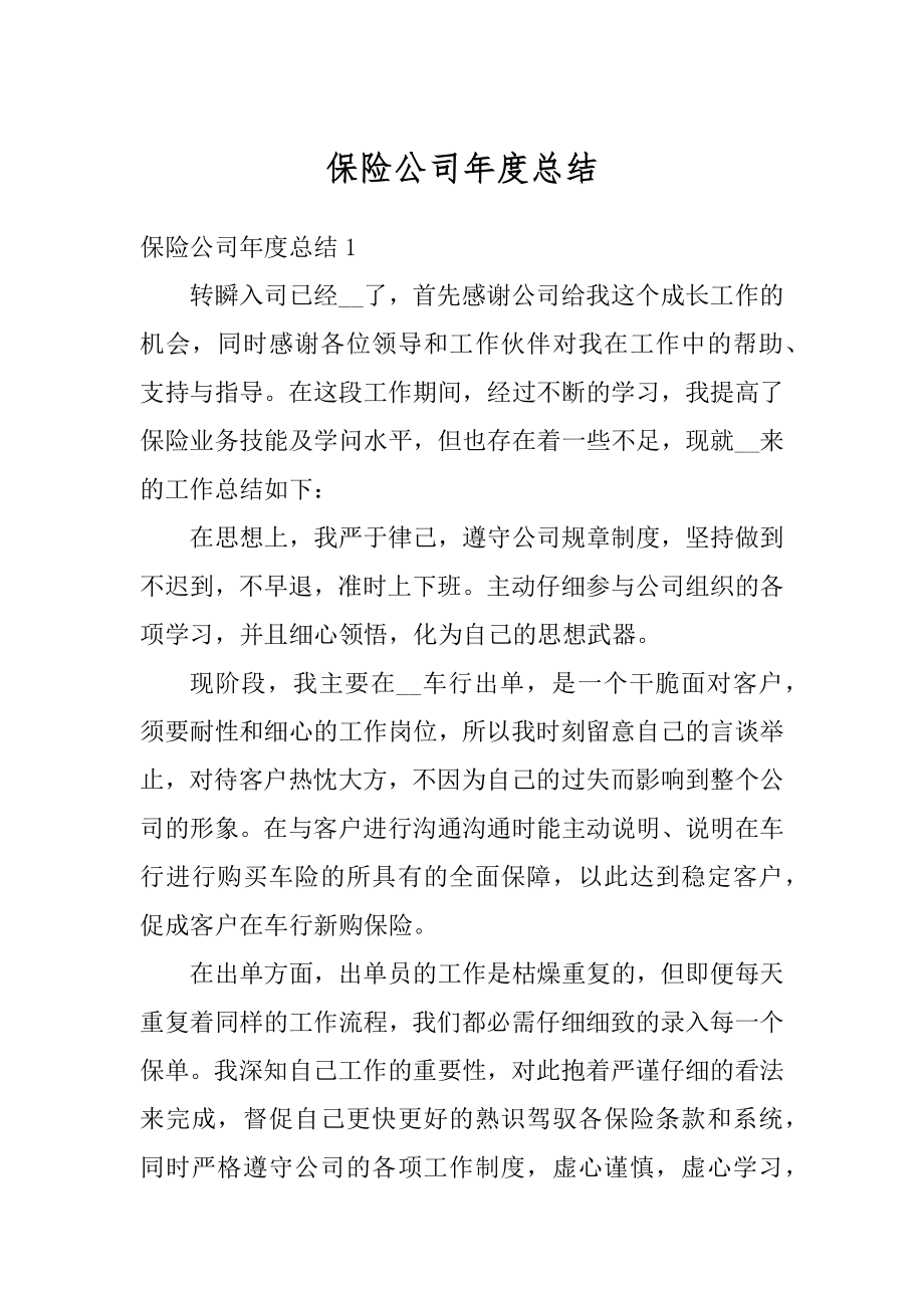 保险公司年度总结精选.docx_第1页