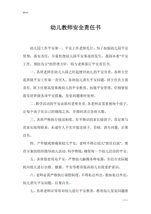 幼儿教师安全责任书_1.docx